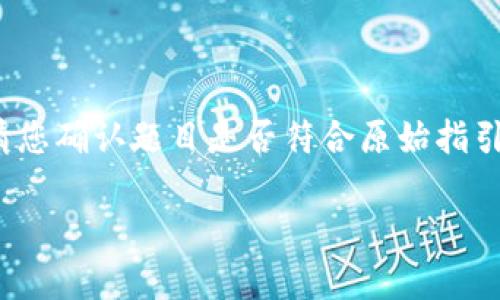 注意:在您询问有关“tokenim2.0会不会风控”的问题之前,请您确认题目是否符合原始指引,如有所偏差,请提供相关信息,我将根据您的指引作出调整。
### TokenIM 2.0:风控新标准及其影响分析
