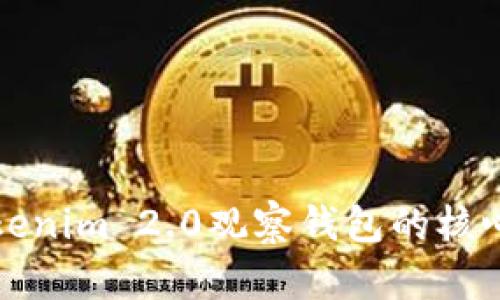 深入分析Tokenim 2.0观察钱包的核心功能与优势