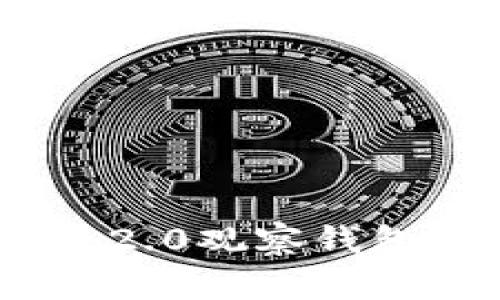 深入分析Tokenim 2.0观察钱包的核心功能与优势