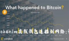 如何将Tokenim离线钱包连接