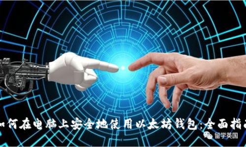 如何在电脑上安全地使用以太坊钱包:全面指南