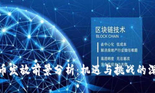 数字货币发放前景分析：机遇与挑战的深度探讨