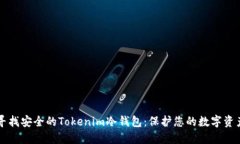 寻找安全的Tokenim冷钱包：