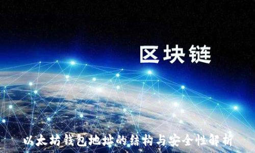   
以太坊钱包地址的结构与安全性解析