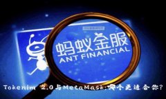 Tokenim 2.0与MetaMask：哪个更