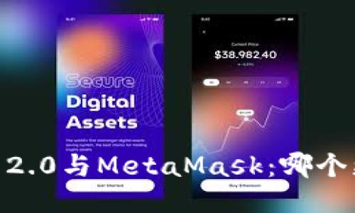 Tokenim 2.0与MetaMask:哪个更适合你?
