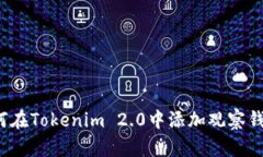如何在Tokenim 2.0中添加观察