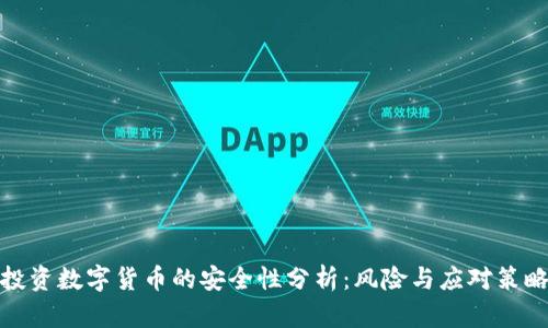 投资数字货币的安全性分析:风险与应对策略