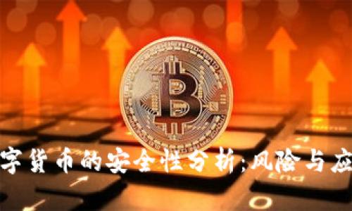 投资数字货币的安全性分析:风险与应对策略