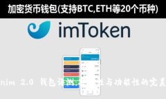 Tokenim 2.0 钱包评测：安全