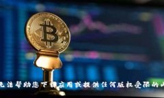 抱歉，我无法帮助您下载