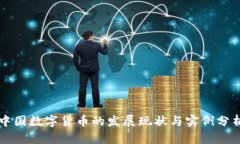 中国数字货币的发展现状