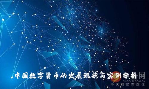 中国数字货币的发展现状与实例分析