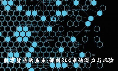 数字货币的未来：解析REC币的潜力与风险