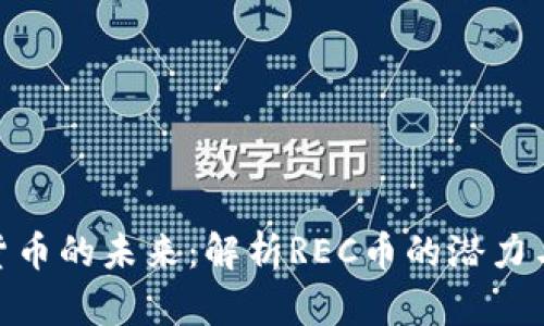 数字货币的未来：解析REC币的潜力与风险