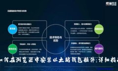 如何在浏览器中安装以太
