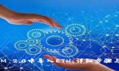 如何在TokenIM 2.0中导入ET