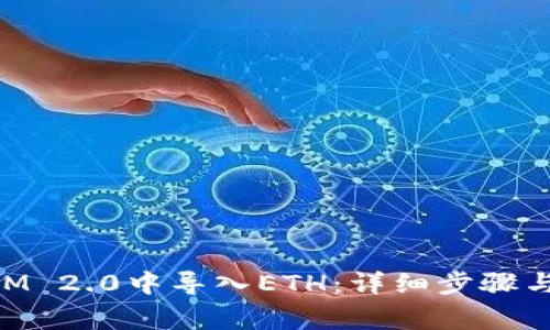 如何在TokenIM 2.0中导入ETH：详细步骤与常见问题解析