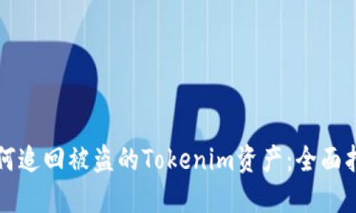 如何追回被盗的Tokenim资产:全面指南