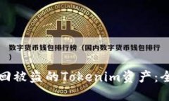 如何追回被盗的Tokenim资产