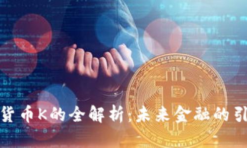 数字货币K的全解析:未来金融的引领者
