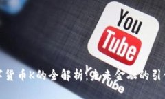 数字货币K的全解析：未来