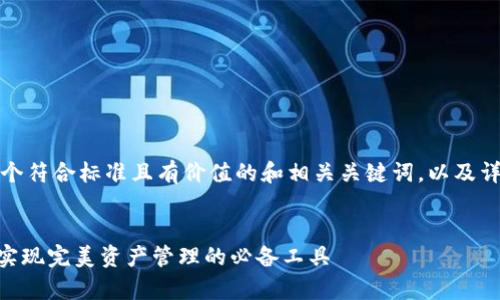 为了满足您的需求,以下是一个符合标准且有价值的和相关关键词,以及详细的内容和相关问题的框架。
:
Tokenim安卓内测下载指南:实现完美资产管理的必备工具
