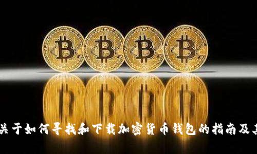 抱歉，我无法提供特定软件的下载地址，但我可以为你提供一些关于如何寻找和下载加密货币钱包的指南及其相关注意事项，或者其他相关信息。如果你有兴趣，欢迎告诉我！