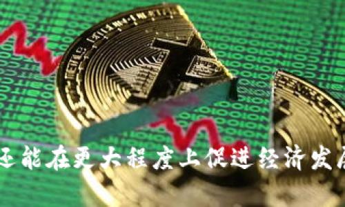   杭州亚运会数字货币的前景与影响分析 / 

 guanjianci 数字货币,杭州亚运会,区块链技术,金融创新 /guanjianci 

引言：数字货币的崛起
在经济快速发展的时代背景下，数字货币作为一种新兴的金融工具，正逐渐改变着人们的支付方式和财富管理模式。近年来，各国央行纷纷加速数字货币的研发与应用，尤其是在大型国际赛事如亚运会等场合中，数字货币的使用为活动的顺利进行提供了更为高效和便捷的支付方式。杭州亚运会作为全球瞩目的体育盛会，运用数字货币无疑将成为一个重要的金融创新实践案例。

杭州亚运会的背景
杭州亚运会定于2023年举办，作为第19届亚运会，这场盛会不仅仅是体育竞技的展示，更是文化交流与经济合作的重要平台。杭州，这座历史悠久而又充满现代气息的城市，以其独特的自然风光和人文底蕴，吸引了来自亚洲各国的运动员和游客。
亚运会的举办，往往伴随着大量的资金流转，包括门票销售、赞助、商品交易等。为了提升赛事的便捷性与安全性，杭州亚运会计划引入数字货币作为主要的支付方式，这也将促进数字货币在社会中的广泛应用，推动金融科技的进步。

数字货币在亚运会中的应用前景
首先，在支付环节，数字货币可以为赛事组织方和消费者提供更为高效的交易方式。无论是门票购买、酒店预订，还是场馆内的商品消费，数字货币的即时交易特性使得整个过程更加迅速。此外，数字货币的使用也能够有效降低交易成本，避免了传统支付方式中可能出现的手续费。
其次，数字货币的安全性是其另一大优势。由于基于区块链技术，交易信息将被锁定在不可篡改的分布式账本中，这意味着消费者的财务信息将得到更好的保护。在赛事规模庞大、参与人数众多的情况下，安全性无疑是主办方必须高度重视的一个方面。
最后，数字货币的使用，能够有效促进杭州市乃至整个浙江省的经济发展。在数字经济蓬勃发展的今天，数字货币的广泛应用将吸引更多的投资机会，推动区域内的金融创新和产业升级。

数字货币的相关技术：区块链
区块链技术是数字货币的基础，其去中心化、透明性和安全性等特点，为数字货币的稳定和信任提供了保障。以太坊、比特币等知名数字货币均是基于区块链架构而发展而来。
在杭州亚运会中，利用区块链技术，不仅可以实现数字货币的高效交易，还可以提供与之相关的智能合约服务。这种合约能自动执行特定条款，减少了中介成本和执行风险，从而进一步提升了交易的效率和安全性。
例如，赛事的赞助商和组织方可使用智能合约来自动执行赞助协议，确保资金的按时到位，也让支持双方在透明的规则下进行合作，降低了潜在的法律纠纷。

可能面临的挑战与风险
尽管杭州亚运会已规划采用数字货币，但仍需面对多个挑战。首要的问题是监管合规。数字货币在许多国家的法律地位仍不明确，如何在遵循法规的前提下推动数字货币的使用，将是杭州亚运会组织方需要认真考量的问题。
其次是公众接受度。虽然数字货币在技术层面上具有诸多优势，但如何让普通消费者理解并愿意使用数字货币也是一项挑战。尽管年轻人对新技术接受程度较高，但对于中老年群体而言，转变支付习惯可能会面临难度。
最后是技术安全问题。网络安全问题层出不穷，一旦发生黑客攻击或系统故障，将可能导致交易信息泄露，影响赛事的整体形象。因此，构建一个安全可靠的数字货币支付系统，对于组织方来说，势在必行。

杭州亚运会与数字货币的互动影响
杭州亚运会的成功举办，将对数字货币的进一步普及与发展产生深远影响。一方面，亚运会作为国际性赛事，将吸引众多媒体的关注，为数字货币的全球推广提供了良机。通过赛事的宣传传播，更多的人将了解数字货币的特性，从而提高其认知度和使用率。
另一方面，杭州亚运会的成功实践也能够为其他国家和地区的赛事提供参考。留意到数字货币在这一大型经济活动中的成功应用，未来或将有更多的国家考虑将其纳入到各类体育赛事的支付体系中，进一步推动全球数字货币的发展。

相关问题分析

1. 数字货币如何改变传统支付方式？
随着数字货币的崛起，传统支付方式面临着巨大的挑战。数字货币的出现使得支付更为快捷，尤其是在国际交易中，数字货币消除了货币兑换的麻烦，提高了交易的效率。同时，数字货币的去中心化特性，使得用户不再依赖银行等中介，可以直接进行点对点交易，从而降低交易成本。
与传统银行系统相比，数字货币的交易时间更为迅速，用户可以在几秒钟内完成交易，而传统的跨境支付通常需要几天时间。数字货币的即刻成交还满足了消费者对便捷的需求。
此外，数字货币的使用也为跨国电商带来了机遇，许多商家在该领域的尝试不断增加。例如，某些电商平台允许用户使用比特币进行购物，这使得消费者有了更多选择，促进了消费者在全球范围内的购买力。
然而，数字货币的广泛应用也引发了对传统支付方式的思考。银行是否会受到冲击？又如何适应这种新型金融工具的出现？在未来的支付方式中，可能会出现数字货币与传统支付的融合，形成更为多元化的支付生态。

2. 杭州亚运会如何保障数字货币的安全性？
保障数字货币安全，是杭州亚运会组织方面对的重要任务之一。数字货币的交易一旦被黑客攻击或出现系统漏洞，可能导致消费者资金安全受到威胁，因此构建一个安全的数字货币交易环境至关重要。
构建多层次的安全防护机制是必要的，例如采用高级加密算法对交易数据进行保护，确保交易信息不被窃取。此外，组织方可以与具有良好信誉和安全性的金融科技公司合作，借助其技术优势来提升系统的安全性。
同时，进行定期的安全检测和系统维护也是不可或缺的环节，通过不断更新与完善，确保及时修复潜在的安全隐患。在用户端，组织方需加强用户支付的安全教育，提高消费者对数字货币的安全认知，形成良好的使用习惯。
最后，建立应急响应机制，一旦出现安全事件，能够迅速应对并妥善处理，最大程度地减少损失，提高消费者的信任度，为后续的数字货币使用铺平道路。

3. 数字货币在亚运会后如何影响日常生活？
杭州亚运会作为一场国际性盛会，其采用的数字货币有可能在赛后继续影响人们的日常生活。这种影响主要体现在改变人们的消费习惯和金融观念上。随着数字货币的使用逐步普及，消费者的支付方式将越来越倾向于数字化和电子化。
在赛后，杭州不再是以数字货币为主的城市，其在全国范围内的推广和影响将推动更多商家、企业接受这种新型支付方式，消费者也更倾向于使用数字货币进行日常消费。例如，某些商家将开始接受比特币、以太坊等作为结算方式，消费者在支付时，可以选择更为灵活和多样的支付渠道。
同时，政府也可能通过推动数字货币立法，以更好地规范市场活动，保障消费者权益，这将为数字货币的发展提供稳定的政策支持。长期来看，数字货币的普及将促进互联网金融、区块链技术等行业的发展，形成全新的经济生态。
总的来说，杭州亚运会无疑是数字货币普及的重要尝试，其影响将渗透到日常生活的方方面面，推动消费、投资、支付乃至整个社会经济活动的转型。

4. 杭州亚运会对全球数字货币发展有什么启示？
全球数字货币的快速发展离不开各类国际活动的推动，而杭州亚运会作为一个重要的全球性赛事，其数字货币的应用无疑将成为其他国家和地区学习的榜样。在这方面，杭州亚运会所带来的启示主要表现在以下几个方面。
首先，传统观念的发展是推动数字货币应用的重要基础。赛事组织方需要通过积极的宣传和教育提高公众对数字货币的认知，让更多人理解这种新兴金融工具的优势，使消费者愿意尝试使用。
其次，技术的安全性是数字货币推广的重要保障。赛事方在数字货币支付方面必须保证技术的高安全性，才可能赢得用户的信任，推动数字货币在更大范围内的应使用。
最后，政府与市场的互动关系要加强。政府在此过程中的政策支持和引导至为重要，为数字货币营造良好的发展环境，使其更加符合市场需求。
杭州亚运会的成功实践，将为未来的数字货币发展注入新动能，也为全球范围内的数字货币应用探索出一条可行之路。

结语
杭州亚运会的数字货币应用必将成为全球金融领域的一次重要尝试，推动未来金融发展趋势。通过深入分析数字货币的特点与挑战，我们可以清晰地看到，数字货币不仅能提升支付效率，还能在更大程度上促进经济发展。无疑，杭州亚运会将是数字货币普及进程中的一次重要里程碑，成为未来金融创新与数字经济融合的典范。期待杭州亚运会的成功举办，为金融科技的未来发展，带来更多的启示与启发。