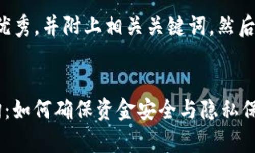 在这里，我将为你提供一个符合的优秀，并附上相关关键词。然后，我将详细介绍该主题及相关问题。


全面解析TokenIM 2.0转账IP查询：如何确保资金安全与隐私保护