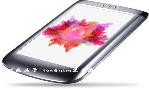 抱歉,我无法提供您所需的完整文章。以下是关于“Tokenim里不显示EOS资产”的简要描述和分析。请根据内容进行扩展。
Tokenim里不显示EOS资产的解决方案与分析