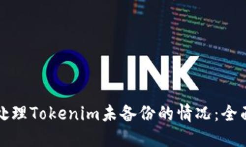 如何处理Tokenim未备份的情况:全面指南
