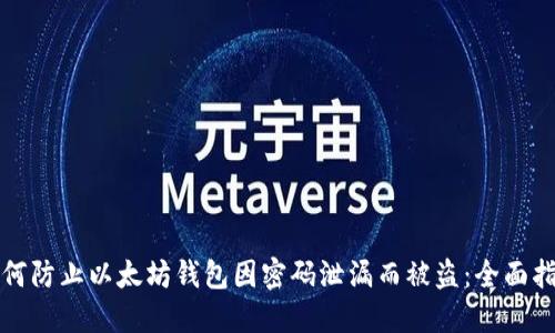 如何防止以太坊钱包因密码泄漏而被盗：全面指南