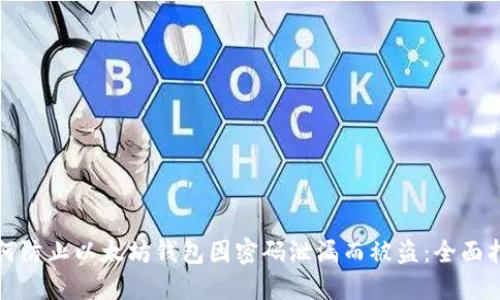 如何防止以太坊钱包因密码泄漏而被盗：全面指南