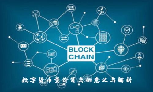 数字货币量价背离的意义与解析