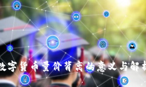 数字货币量价背离的意义与解析