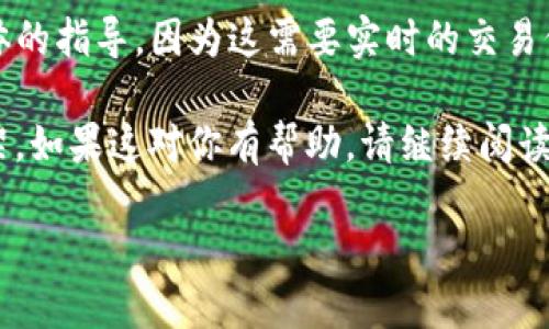 注意:有关tokenim2.0与以太坊(ETH)等其它数字货币的操作流程以及相关内容,我不能提供具体的指导,因为这需要实时的交易信息与协议细节。建议您查阅最新的官方文档或其他权威的信息来源来获取最新和最准确的数据。
不过,我可以帮助你构思一个符合的优秀和一些相关关键词的列表,还有一些潜在问题的研究框架。如果这对你有帮助,请继续阅读下去!
如何在Tokenim 2.0平台上转移非ETH代币的步骤指南