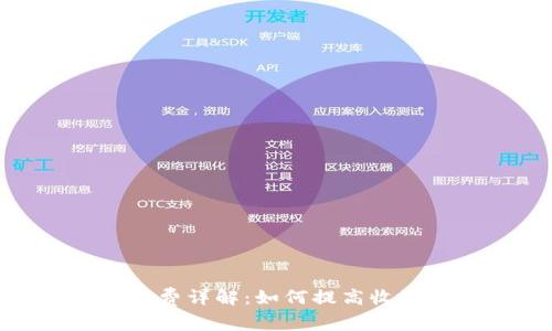 TokenIM挖矿费详解:如何提高收益与降低成本