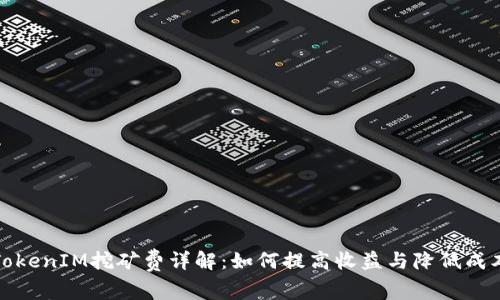 TokenIM挖矿费详解:如何提高收益与降低成本