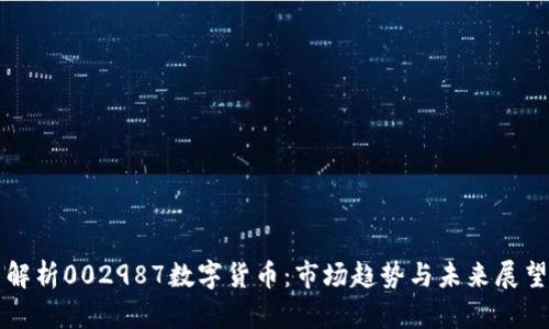 解析002987数字货币:市场趋势与未来展望