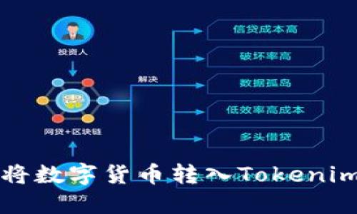 如何安全高效地将数字货币转入Tokenim平台的详细指南