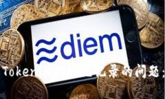 如何解决Tokenim扫码无记录