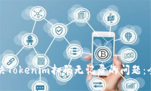 如何解决Tokenim扫码无记录的问题:全面指南