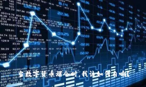 当数字货币爆仓时,我该如何自嘲?