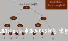 如何在Tokenim中添加EOS钱包