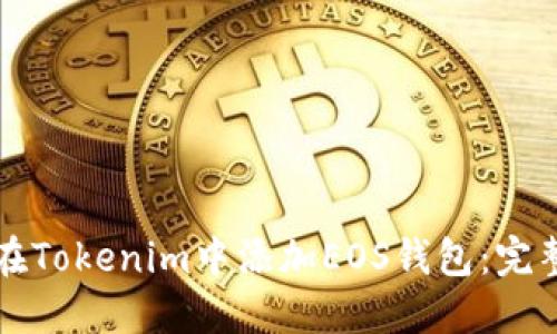 如何在Tokenim中添加EOS钱包:完整指南