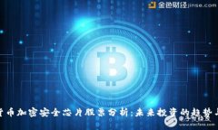 数字货币加密安全芯片股