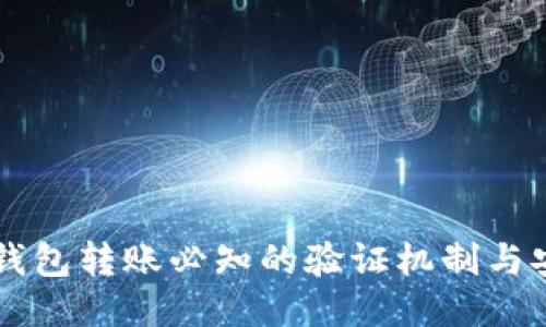 以太坊钱包转账必知的验证机制与安全原则