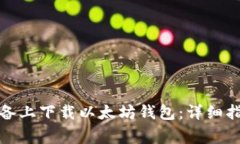 如何在苹果设备上下载以