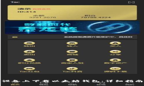 如何在苹果设备上下载以太坊钱包:详细指南与注意事项